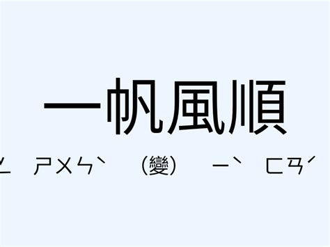 一帆風順 意思|一帆風順的意思